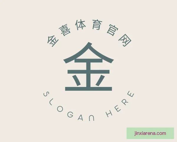 介绍金喜体育官网